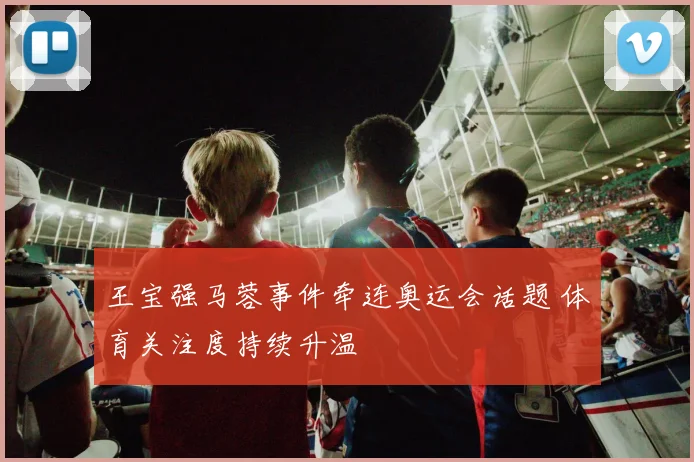 王宝强马蓉事件牵连奥运会话题 体育关注度持续升温