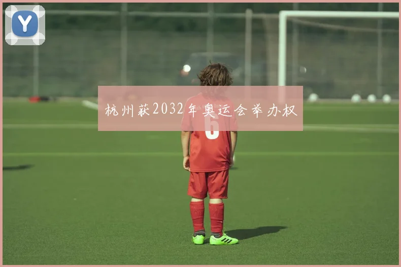 杭州获2032年奥运会举办权