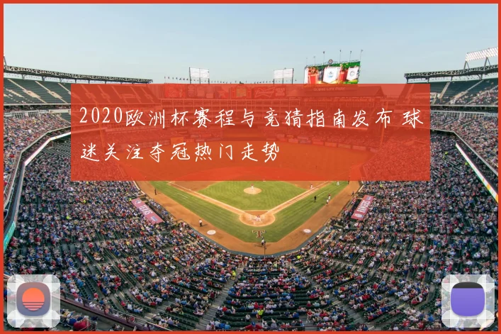 2020欧洲杯赛程与竞猜指南发布 球迷关注夺冠热门走势