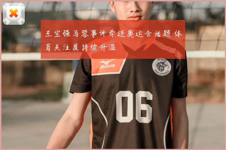 王宝强马蓉事件牵连奥运会话题 体育关注度持续升温