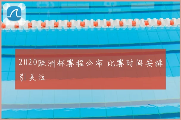 2020欧洲杯赛程公布 比赛时间安排引关注