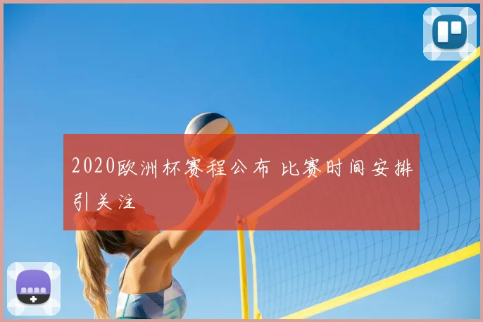 2020欧洲杯赛程公布 比赛时间安排引关注