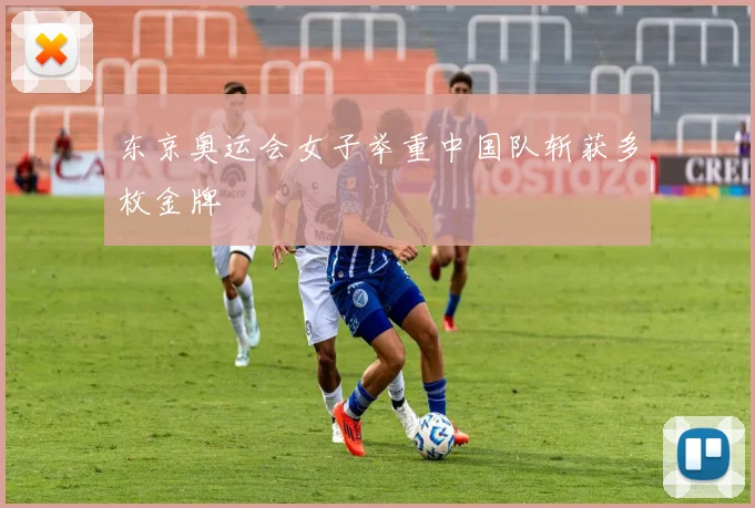 东京奥运会女子举重中国队斩获多枚金牌