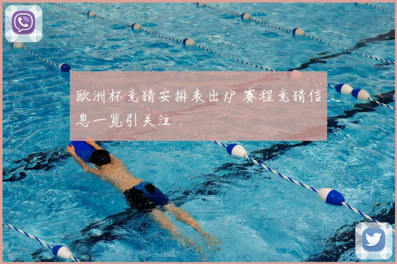 欧洲杯竞猜安排表出炉 赛程竞猜信息一览引关注