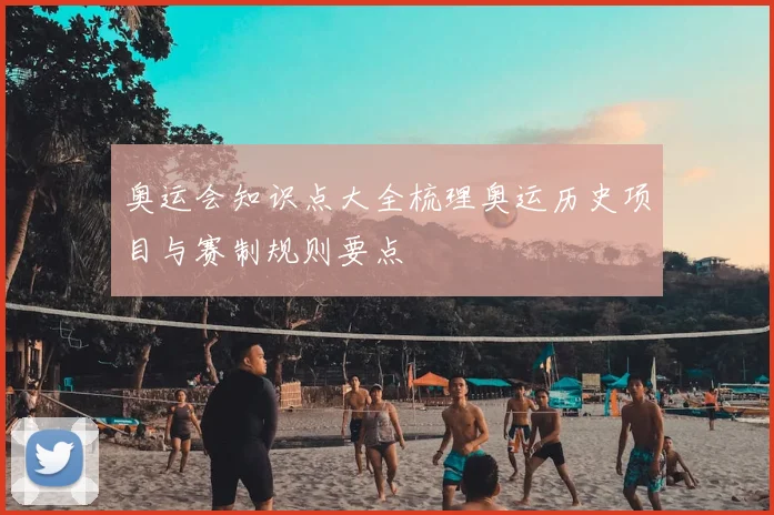 奥运会知识点大全梳理奥运历史项目与赛制规则要点
