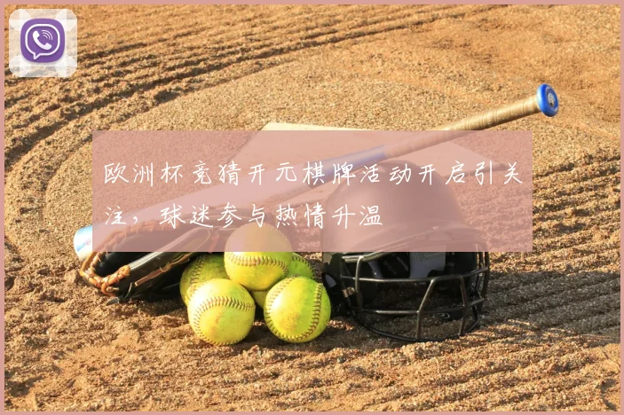 欧洲杯竞猜开元棋牌活动开启引关注,球迷参与热情升温