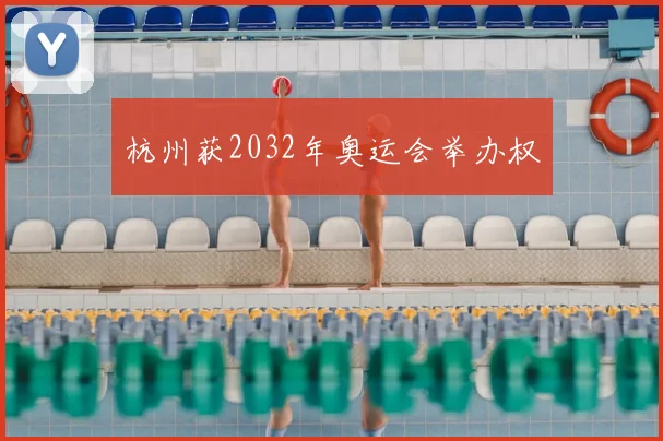 杭州获2032年奥运会举办权