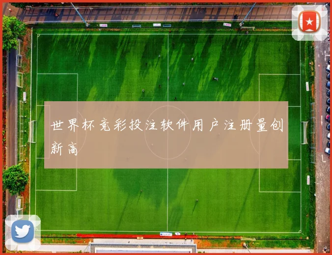 世界杯竞彩投注软件用户注册量创新高